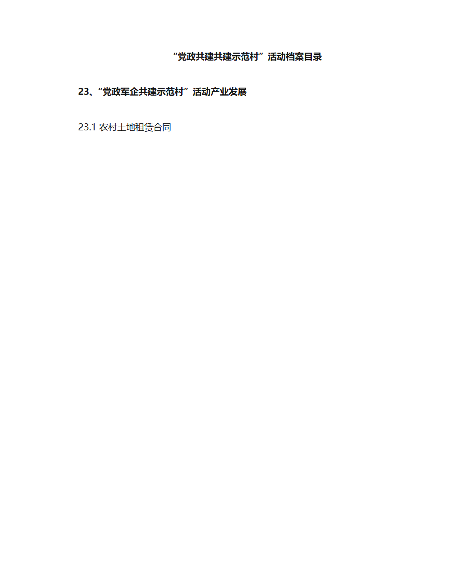 党政共建共建示范村目录第26页