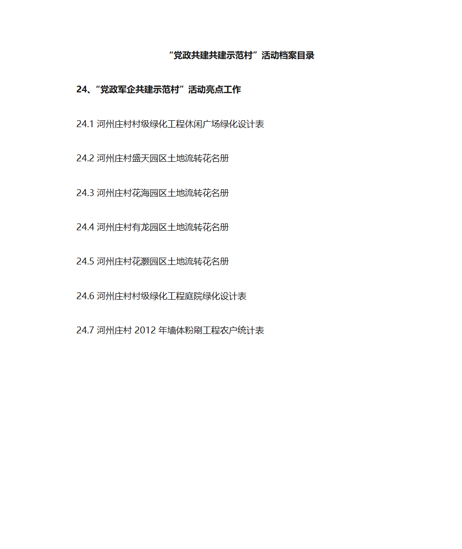 党政共建共建示范村目录第27页