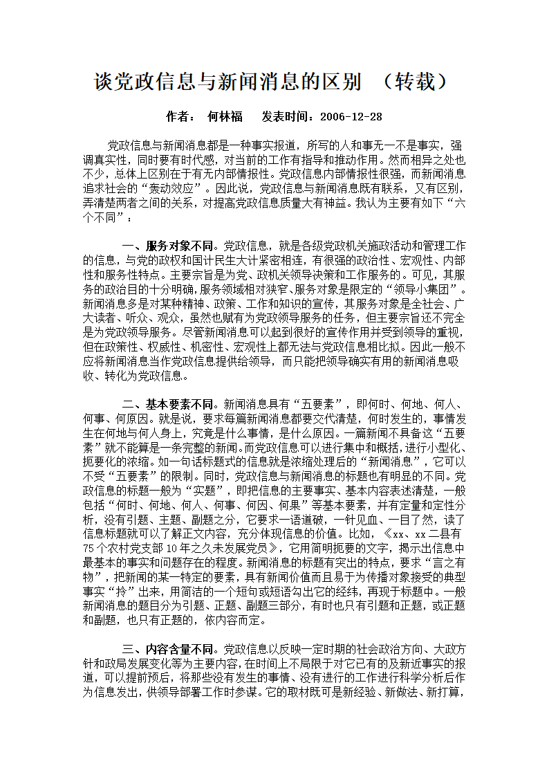 谈党政信息与新闻消息的区别第1页