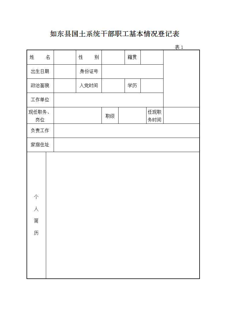 党政干部诚信档案(县镇级空表)