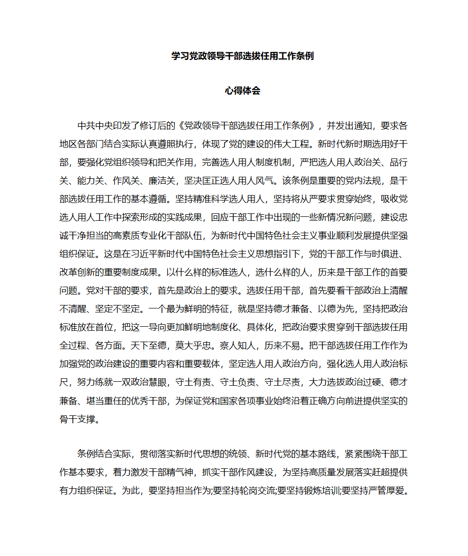 学习党政干部选拔条例心得体会