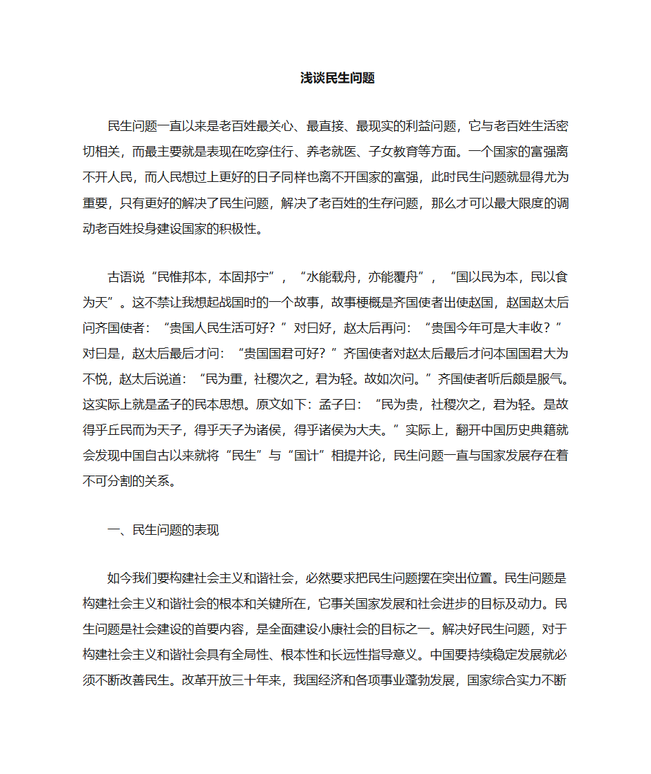 浅谈我国民生问题现状