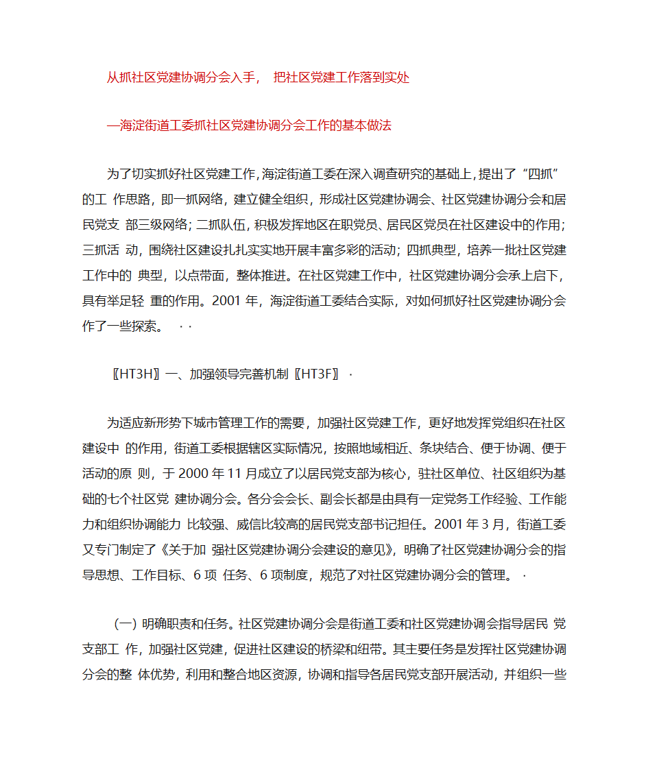 从抓社区党建协调分会入手, 把社区党建工作落到实处