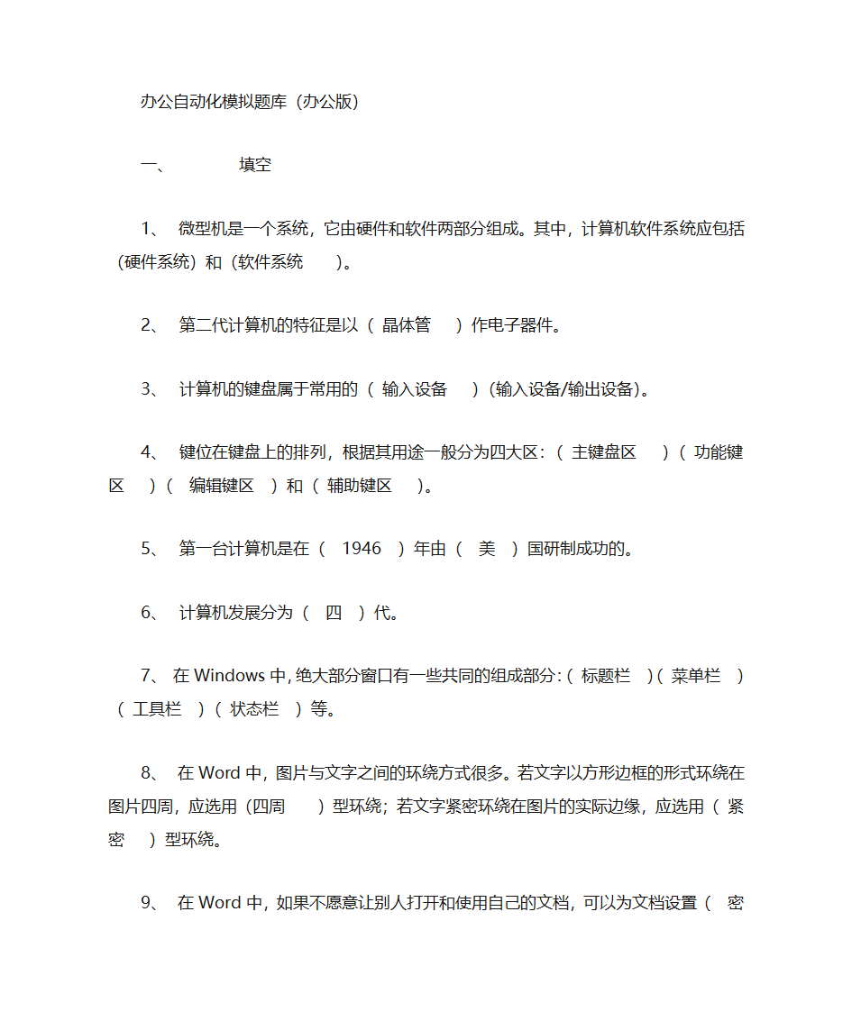 办公自动化模拟题库第1页