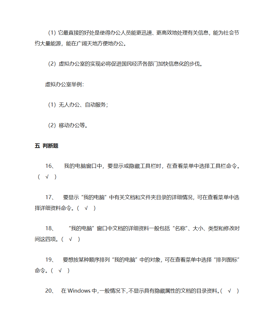 办公自动化模拟题库第16页