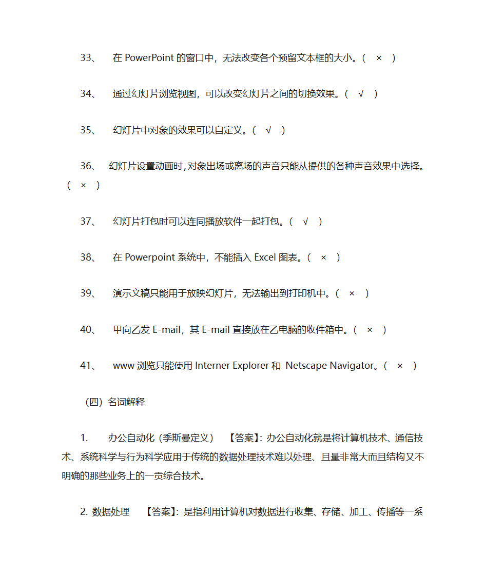 办公自动化模拟题库第18页