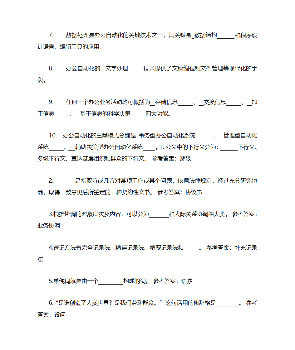 办公自动化模拟题库第38页