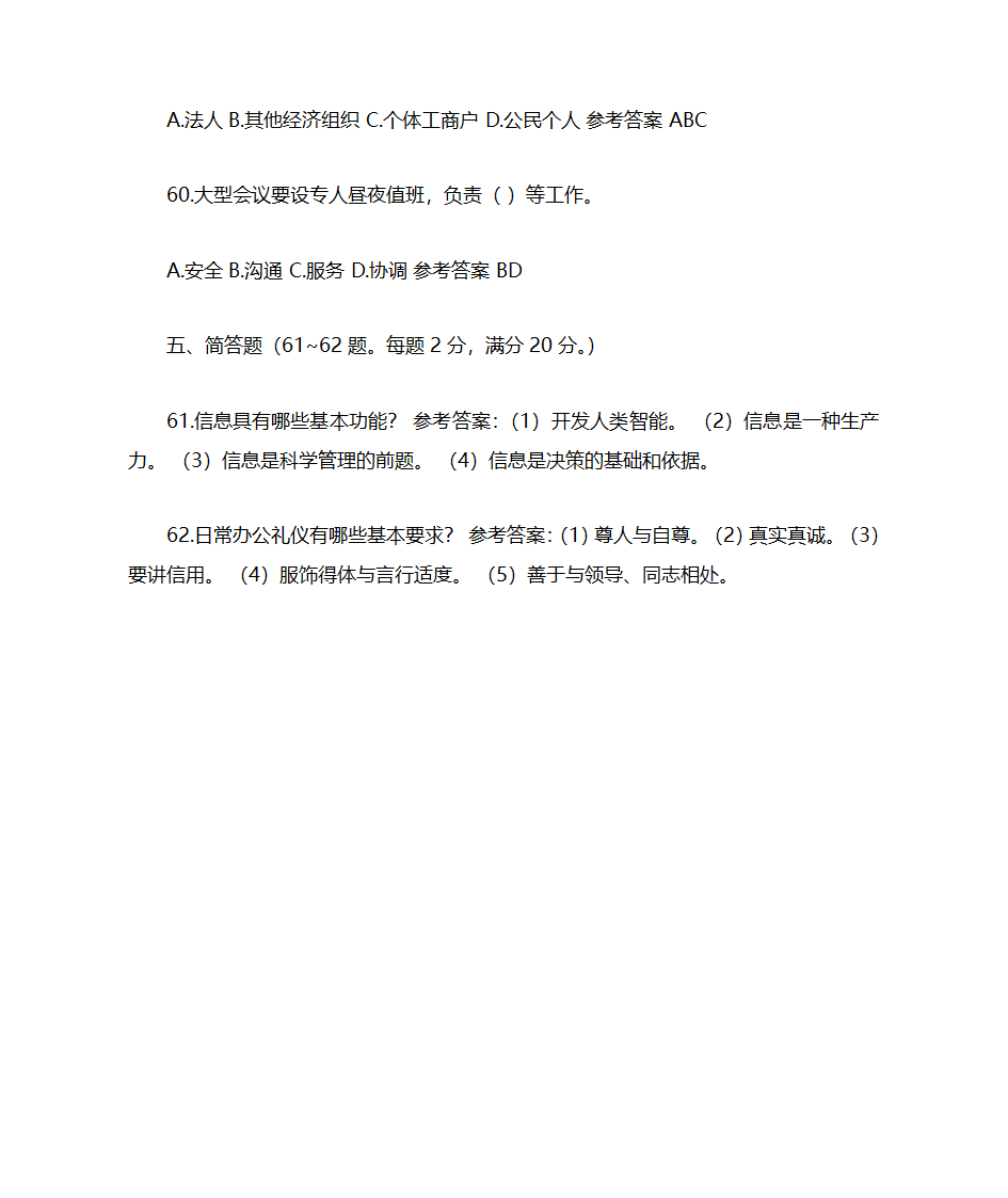 办公自动化模拟题库第45页