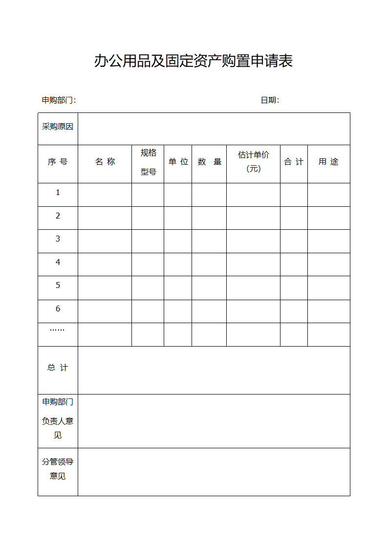 办公用品及固定资产购置申请表第1页