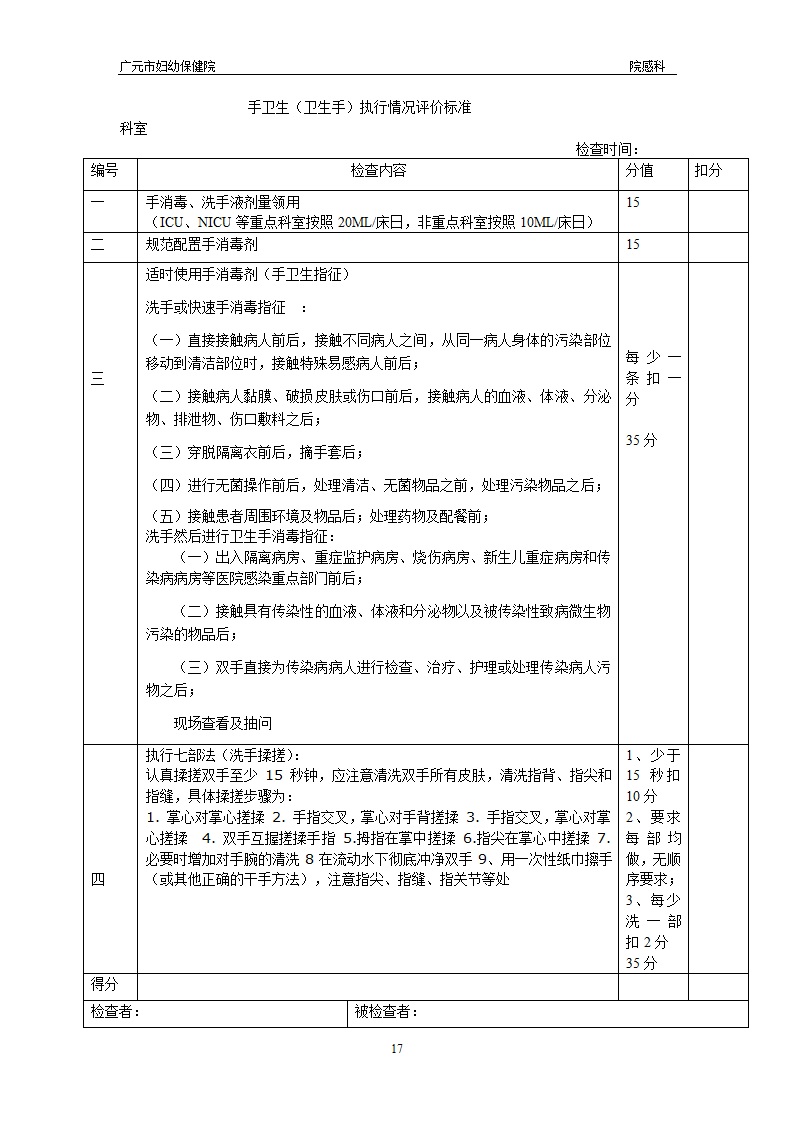 手卫生(卫生手)执行情况评价标准