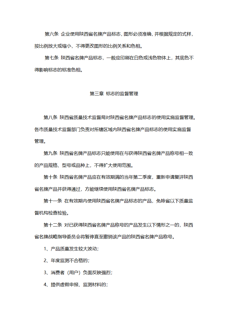 陕西省名牌产品标志管理办法第2页