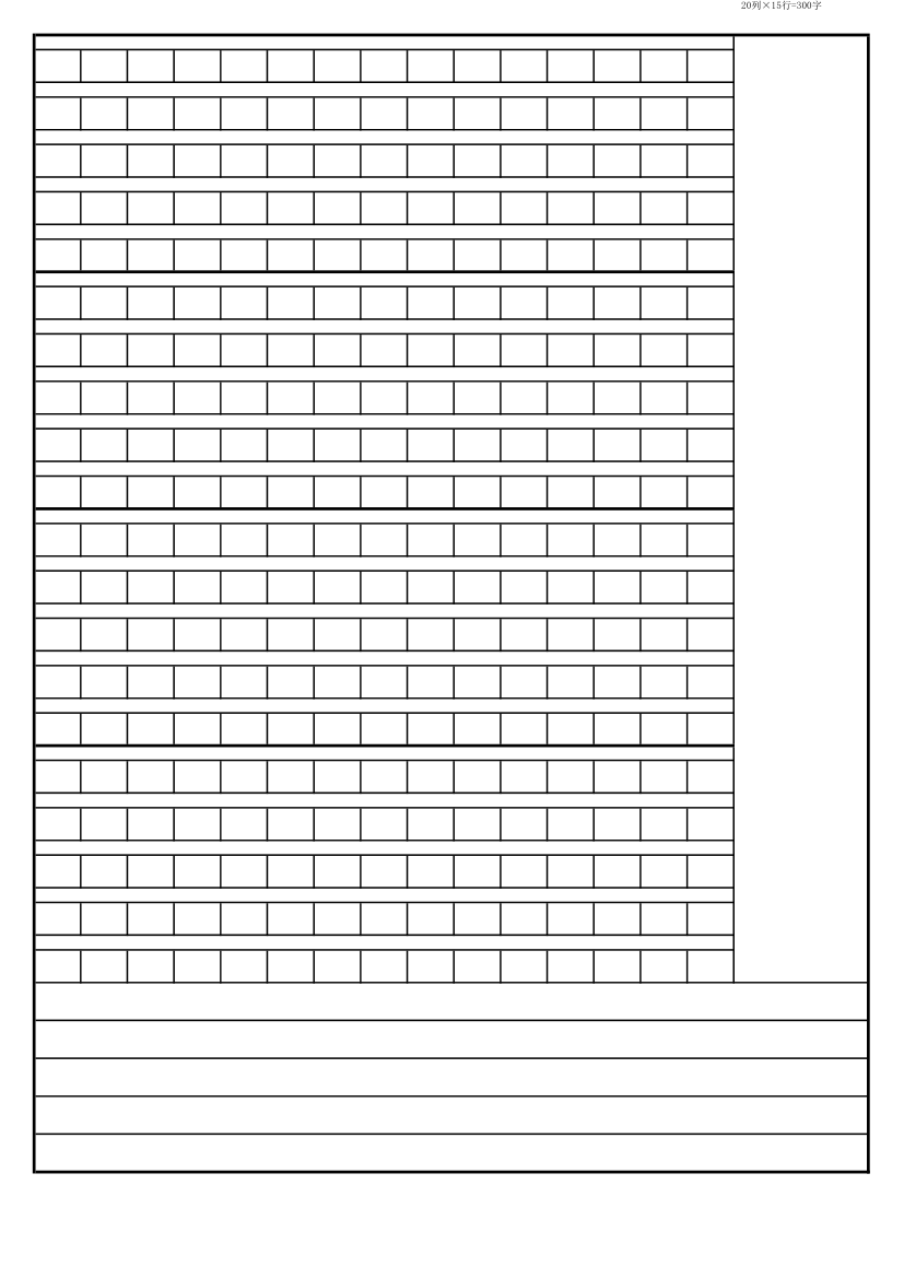 作文稿纸(标准可修改、批改的300字稿纸模板)