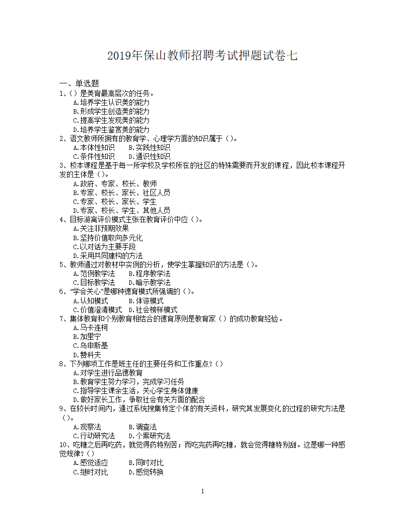 2019年保山教师招聘考试押题试卷七第1页