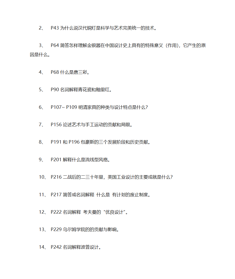 简史知识点总结第6页