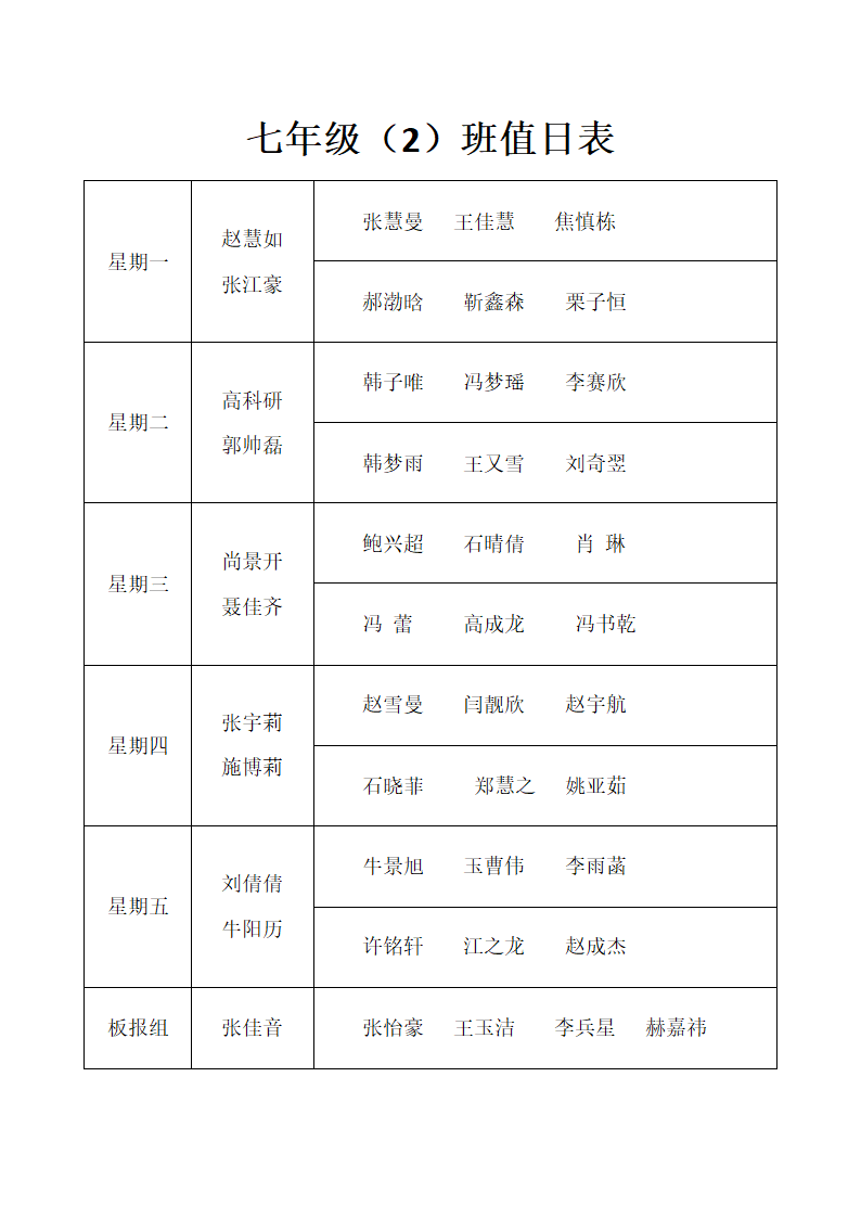 值日表DOC 文档