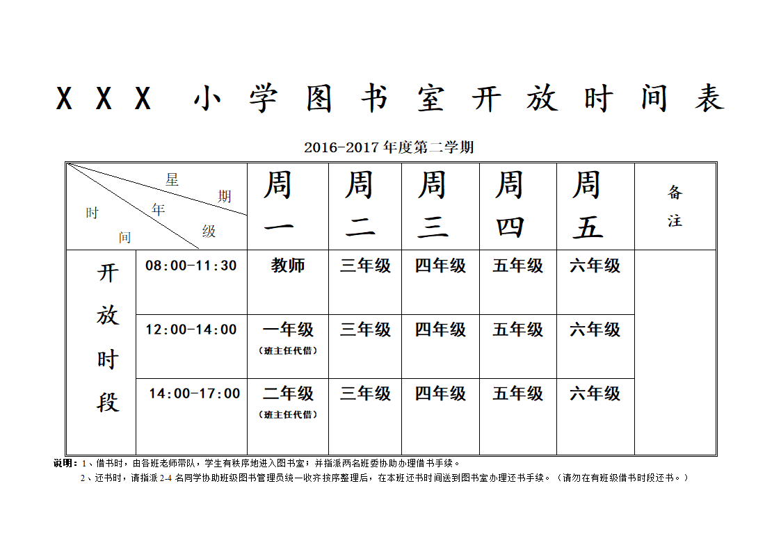 图书室开放时间表第1页