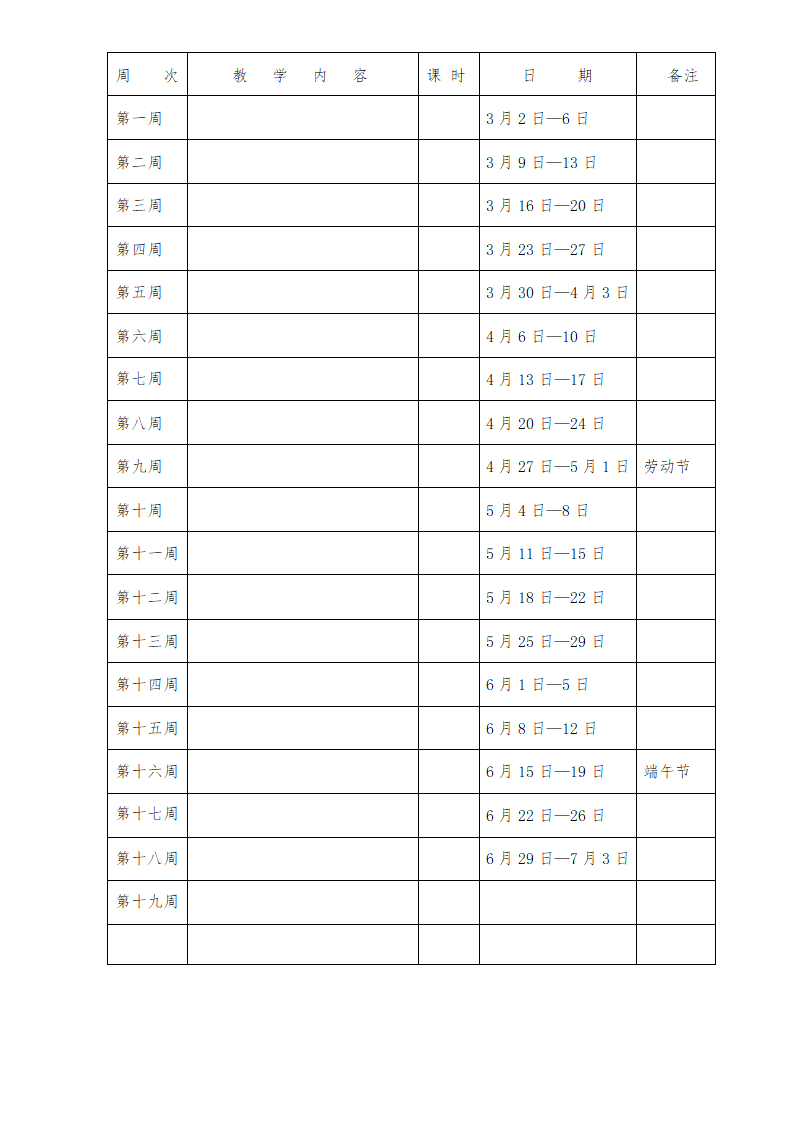 学科工作计划表第4页