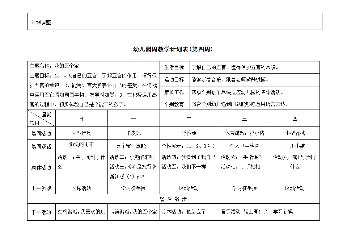 小班周计划表第4页