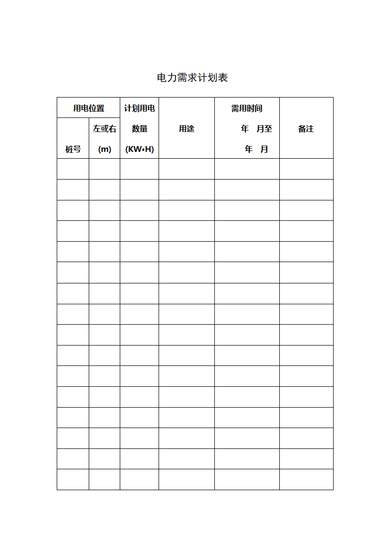 电力需求计划表