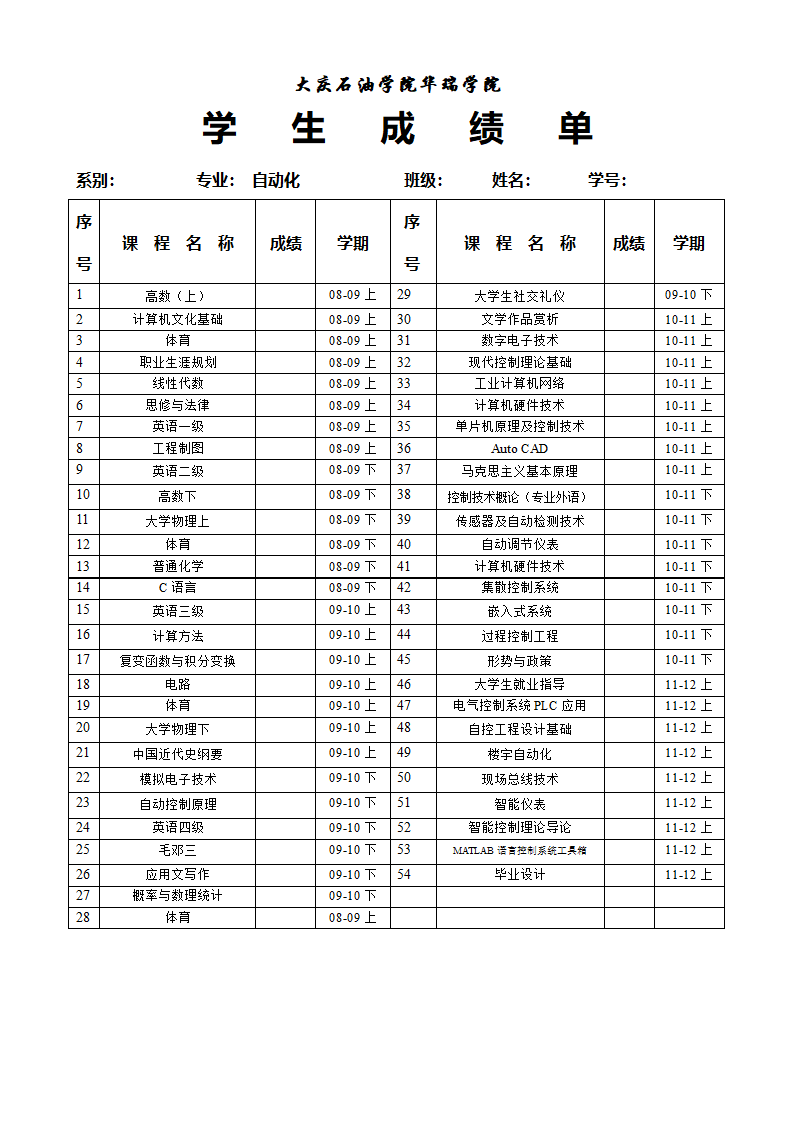 08自动化毕业生成绩单空表