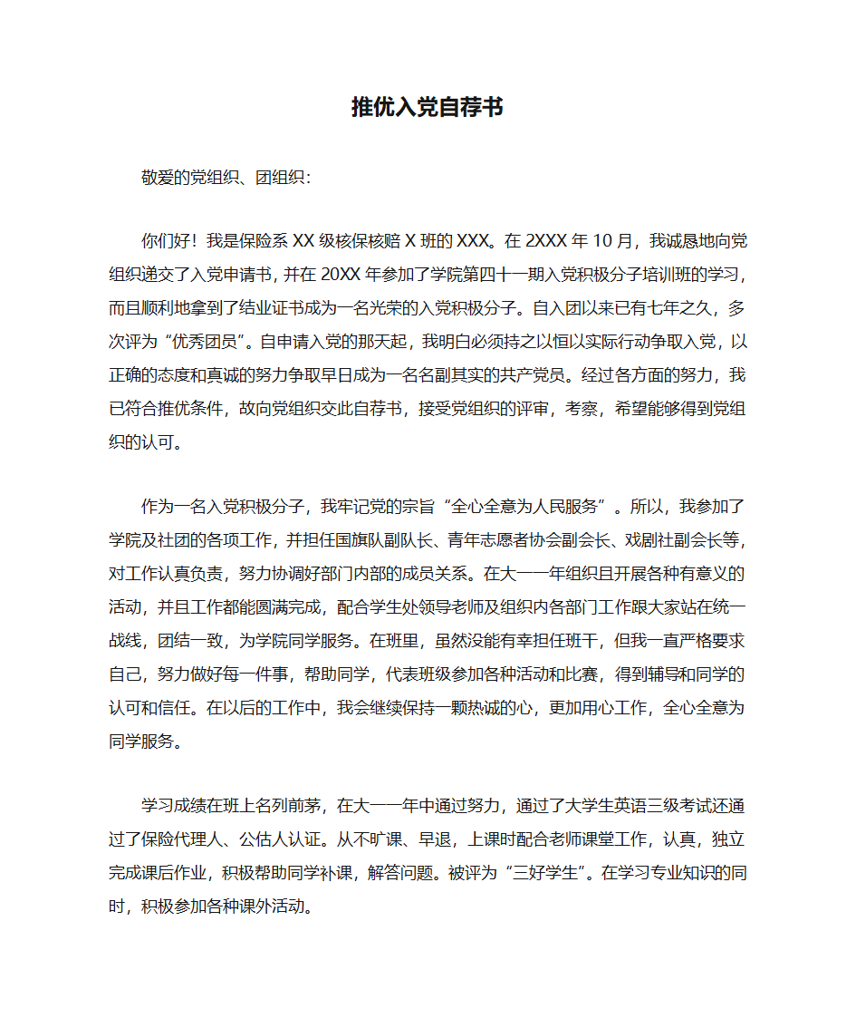 推优入党自荐书