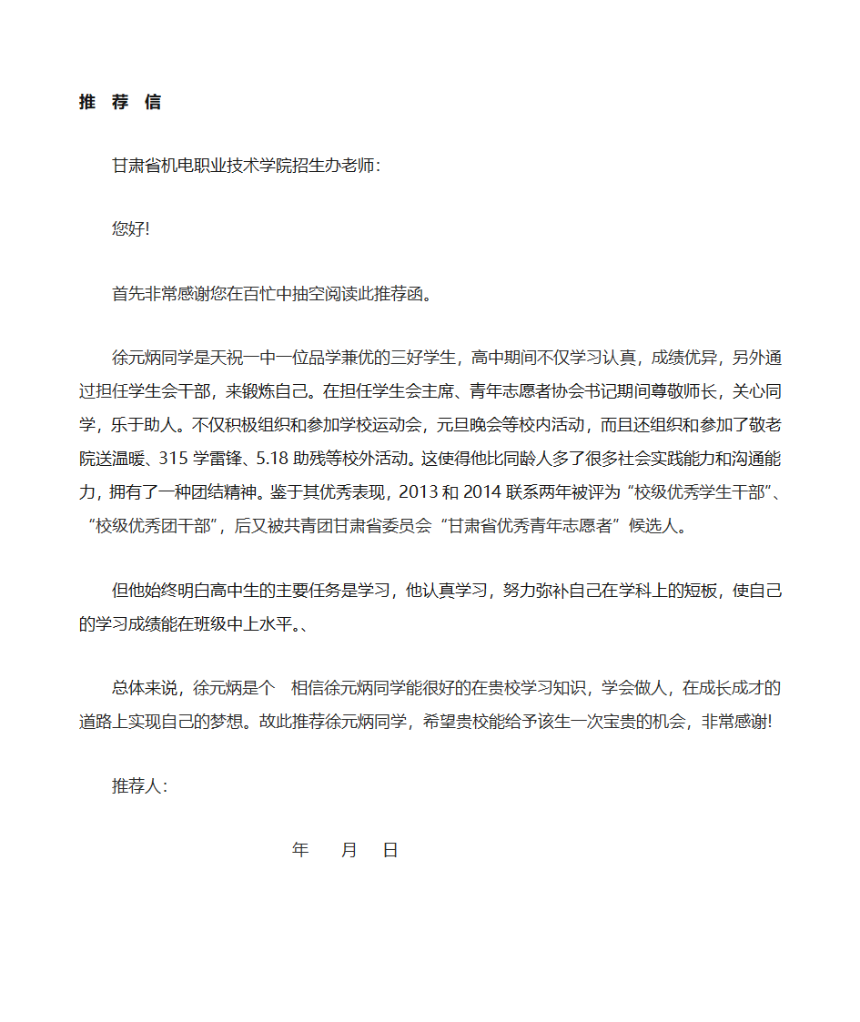 高中优秀学生干部推荐信