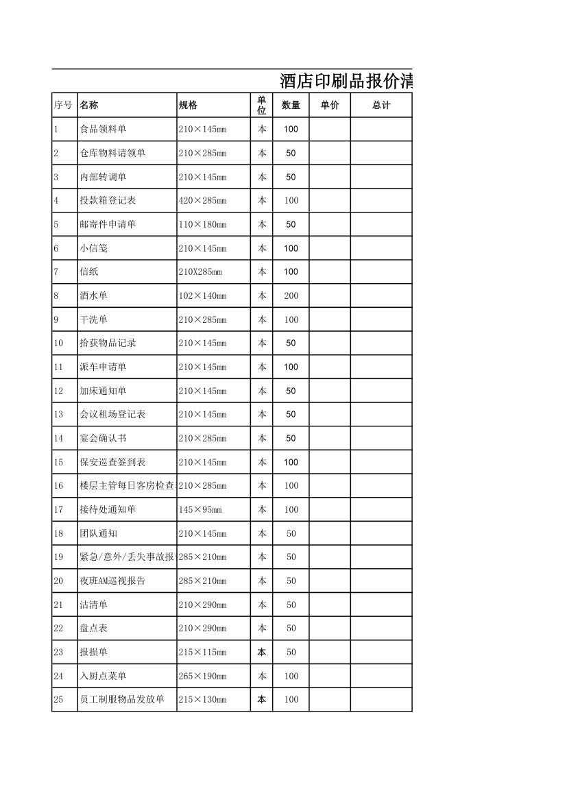 酒店印刷清单报价第1页