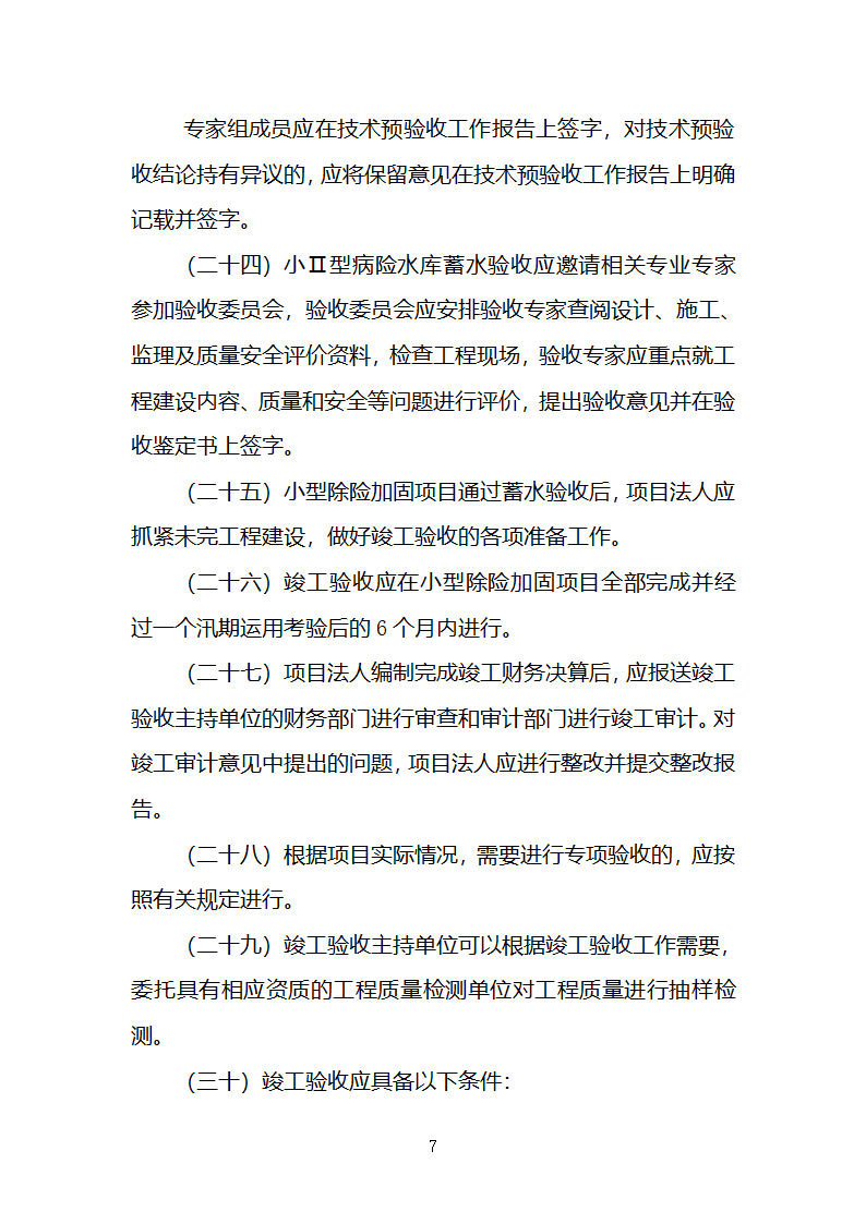 小型水库验收管理第7页