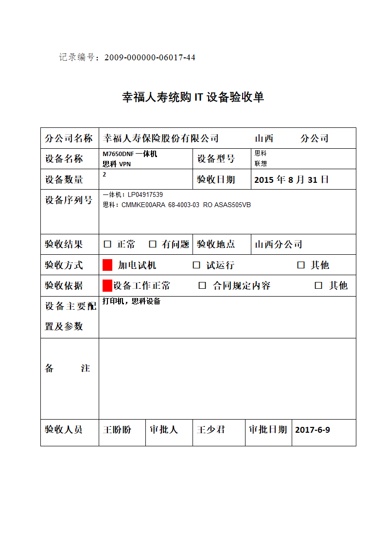 统购IT设备验收单第1页