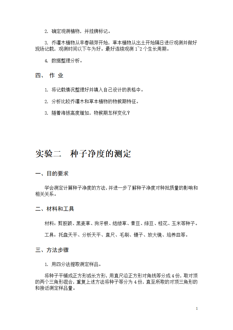 园林植物栽培实验(11园林)第2页