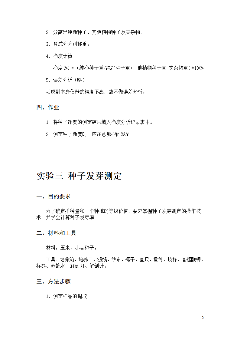 园林植物栽培实验(11园林)第3页