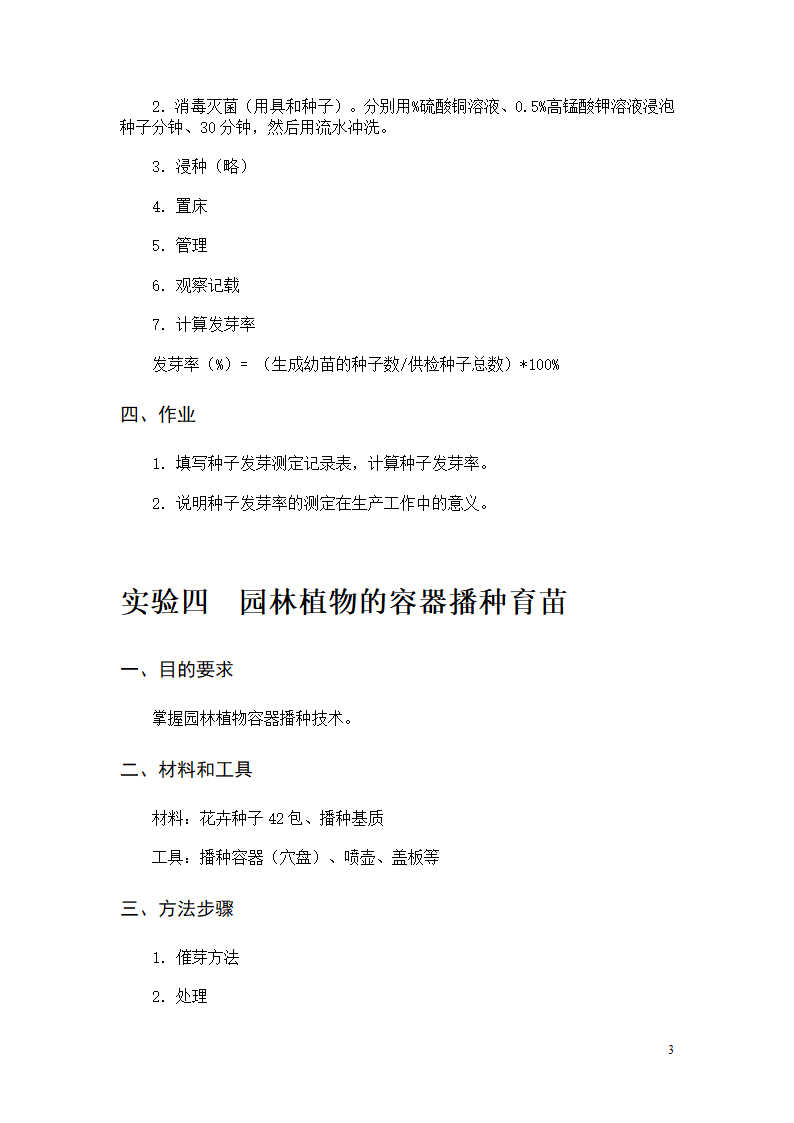 园林植物栽培实验(11园林)第4页