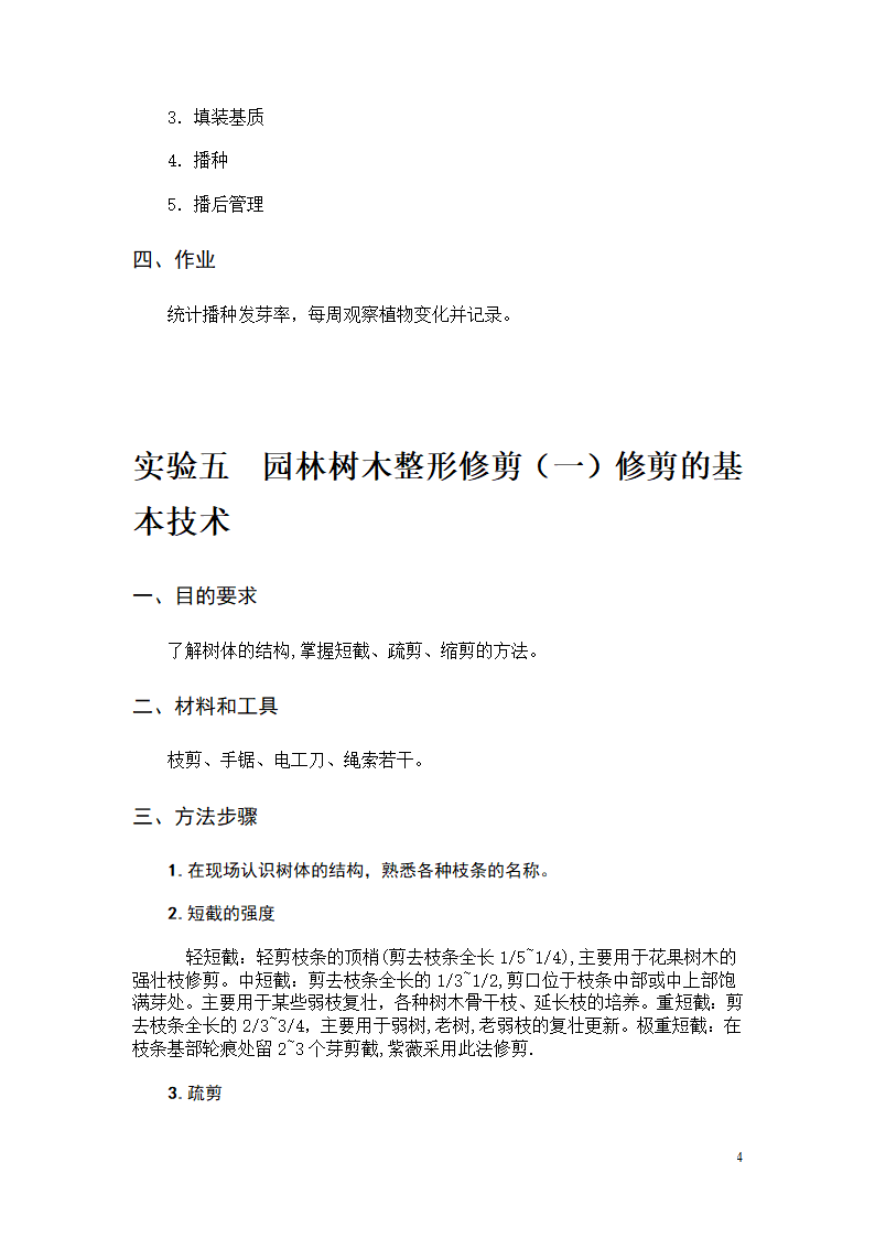 园林植物栽培实验(11园林)第5页