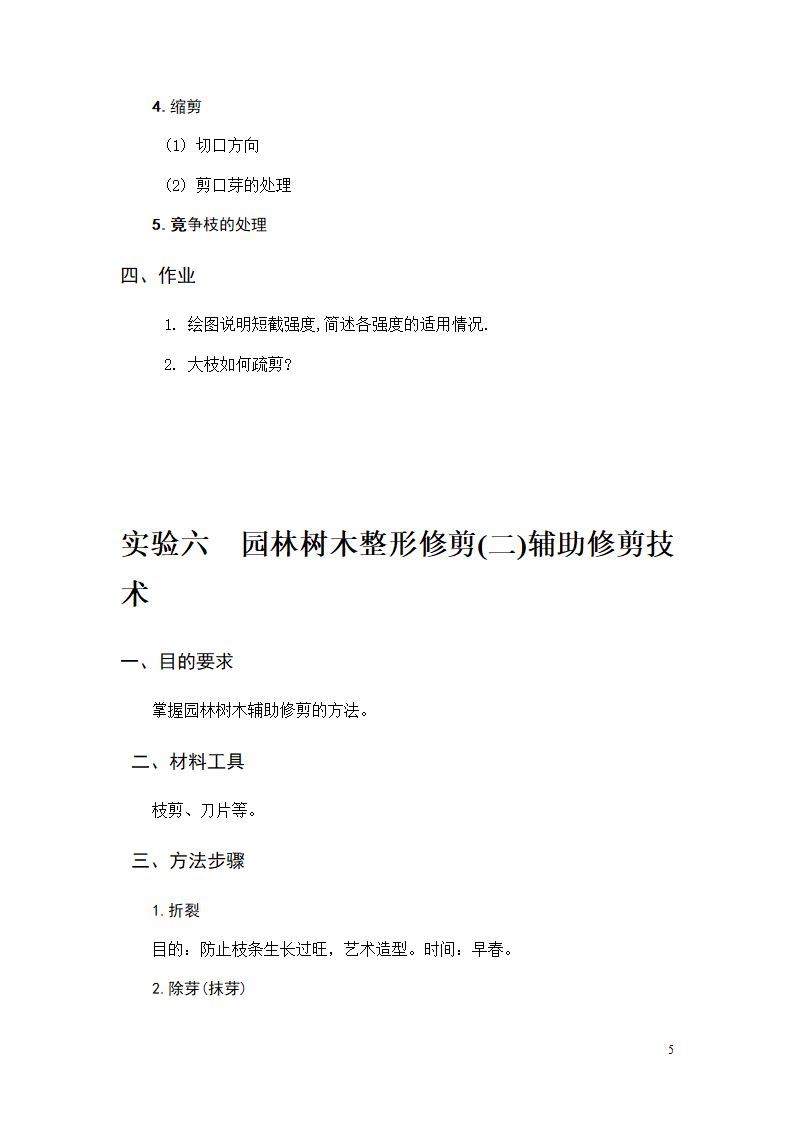 园林植物栽培实验(11园林)第6页