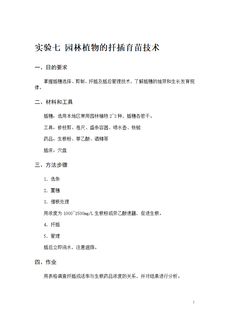 园林植物栽培实验(11园林)第8页