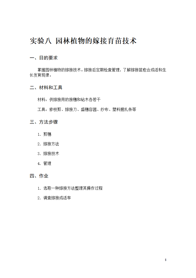 园林植物栽培实验(11园林)第9页