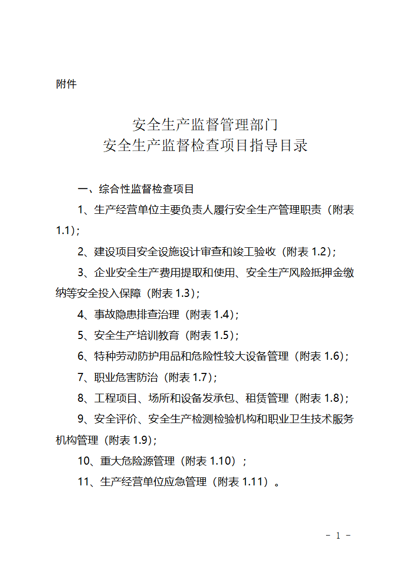 安全检查指导目录及检查表