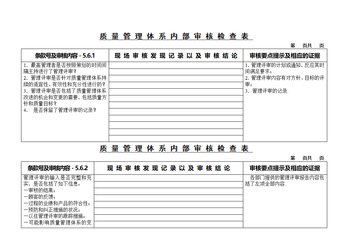 质量审核检查表第9页