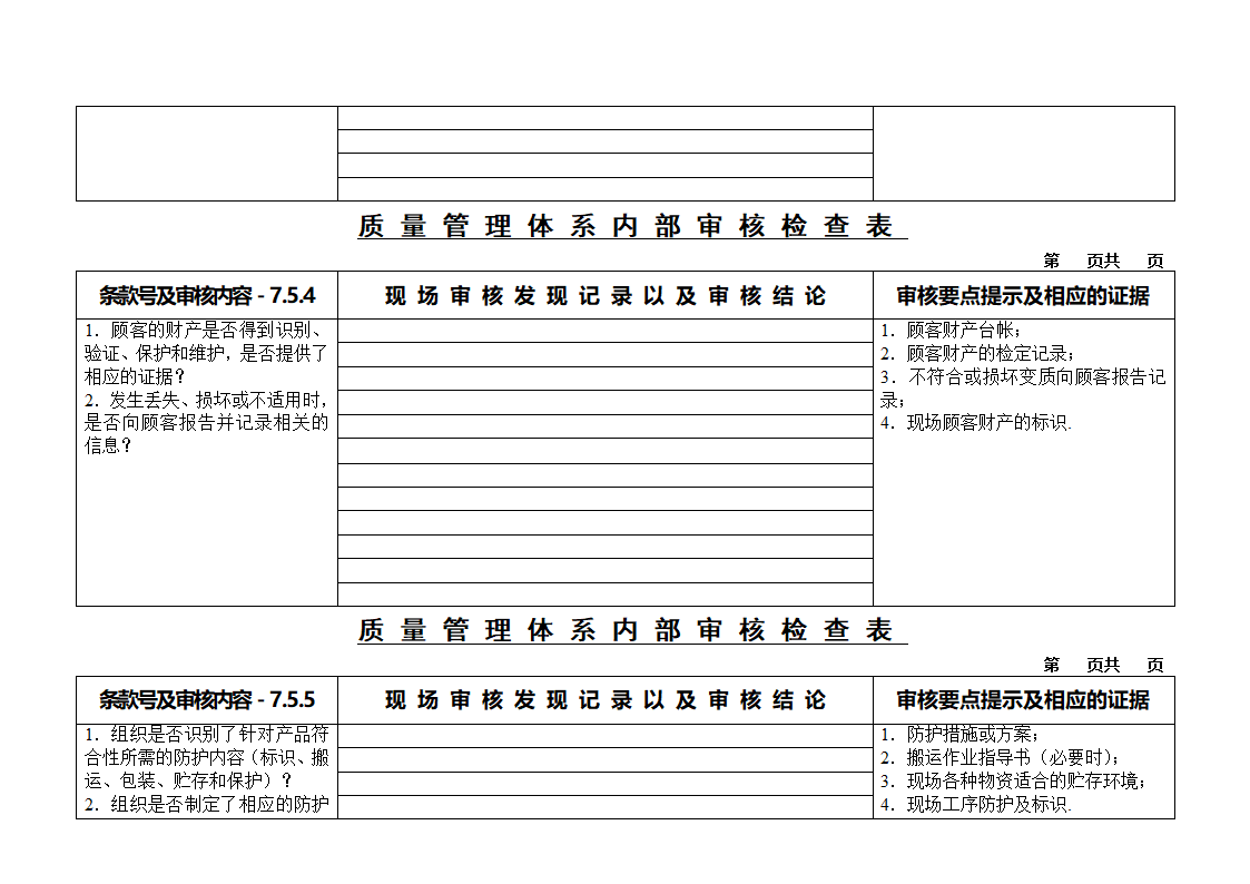 质量审核检查表第20页