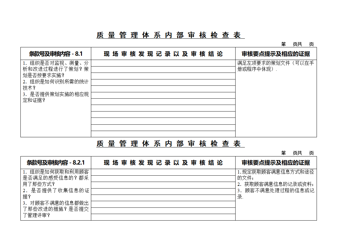 质量审核检查表第22页