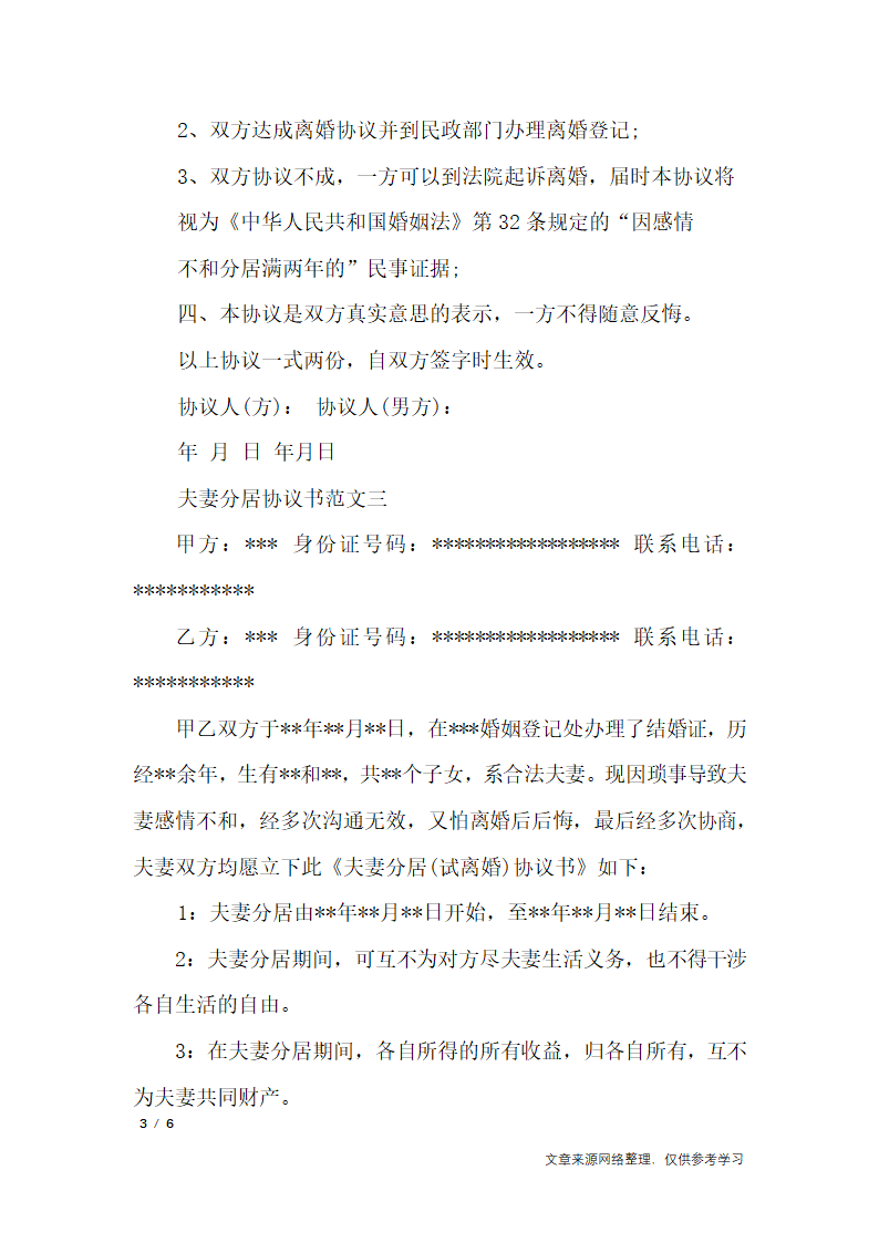 夫妻分居协议书_行政公文第3页