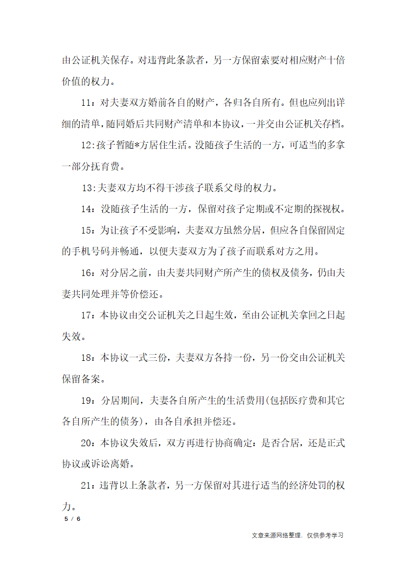 夫妻分居协议书_行政公文第5页