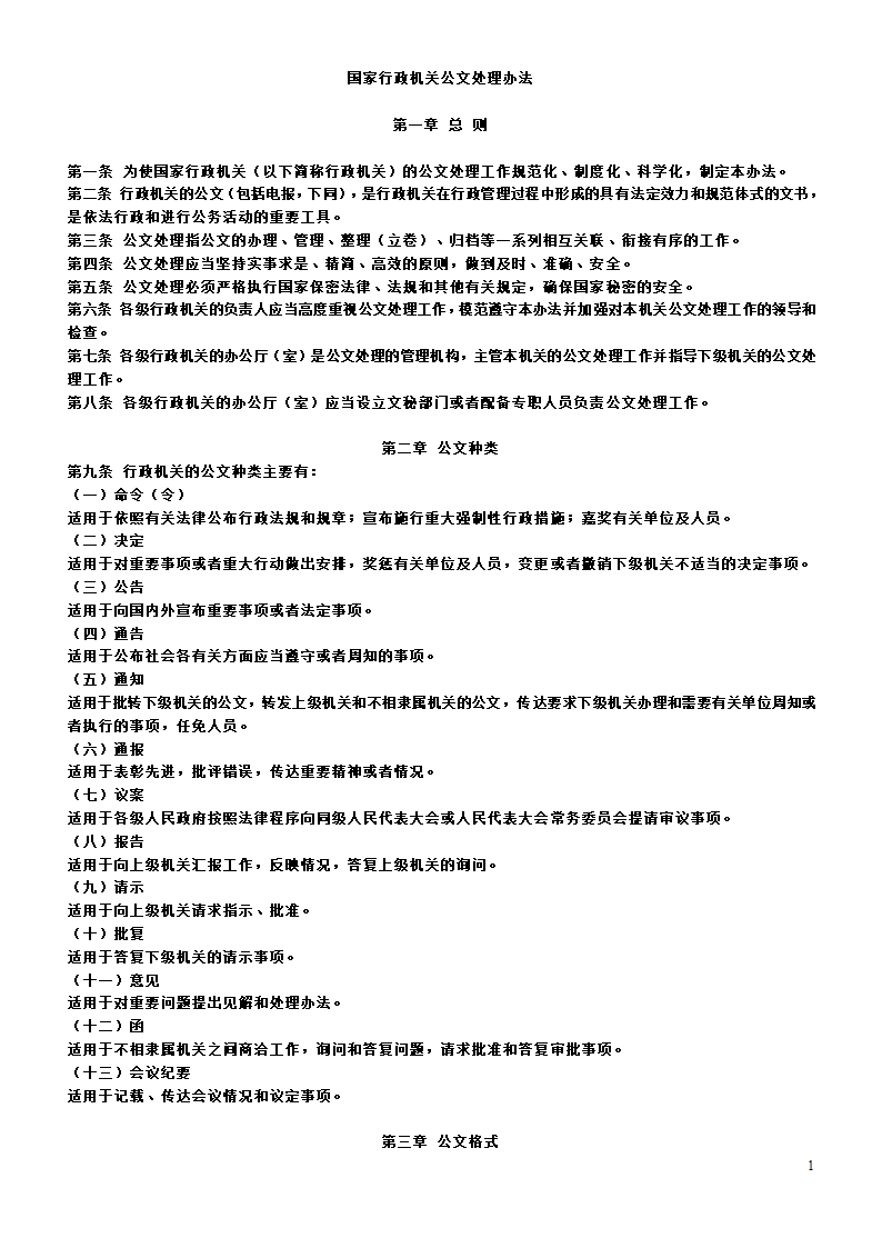 国家行政机关公文处理办法第1页