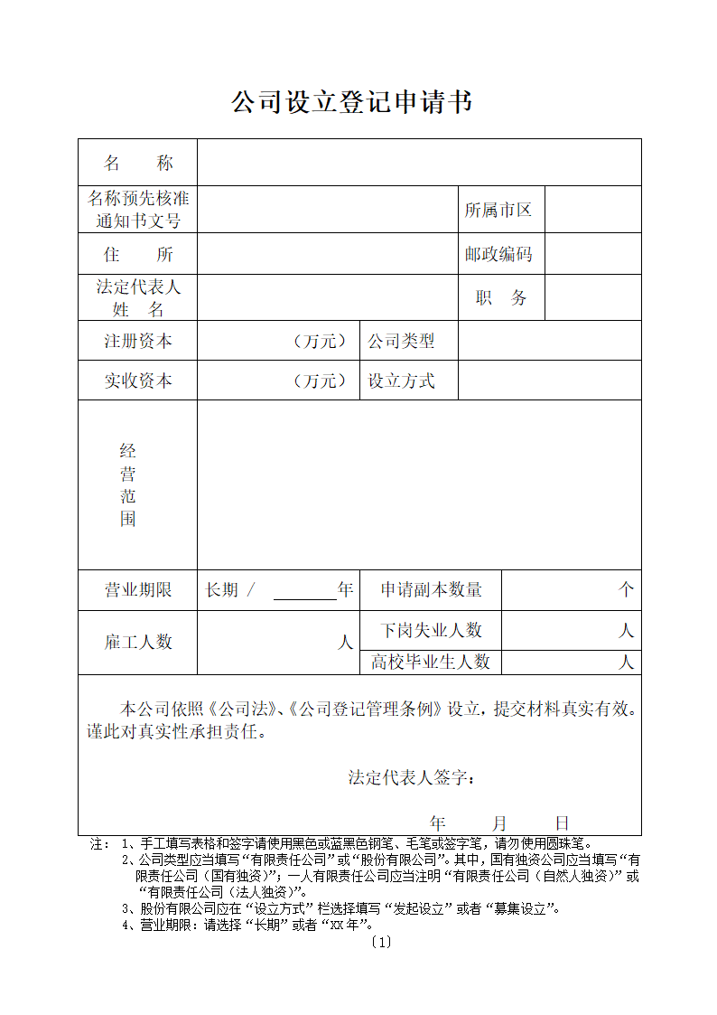 公司登记表格