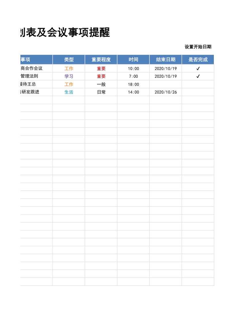 工作计划表（当日会议事项提醒）.xlsx第4页