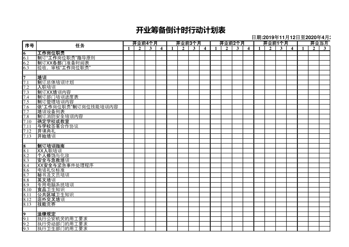 开业筹备倒计时行动计划表.xls第2页