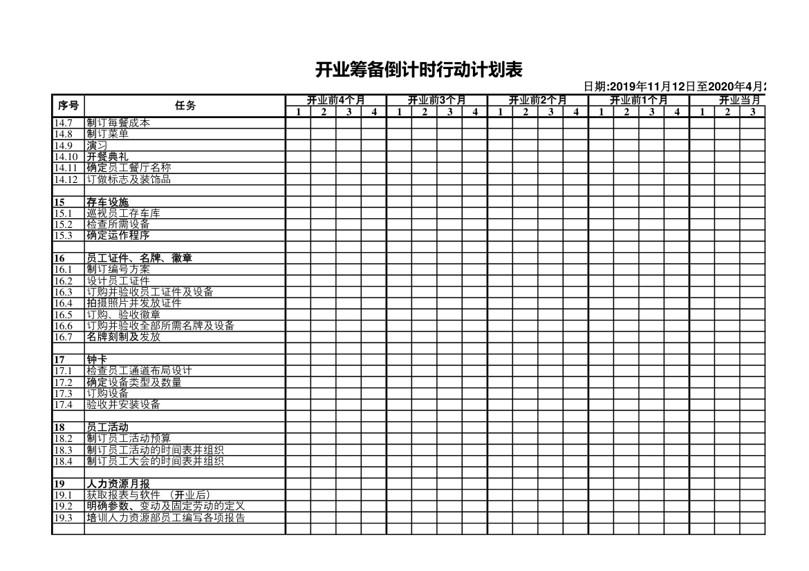 开业筹备倒计时行动计划表.xls第4页