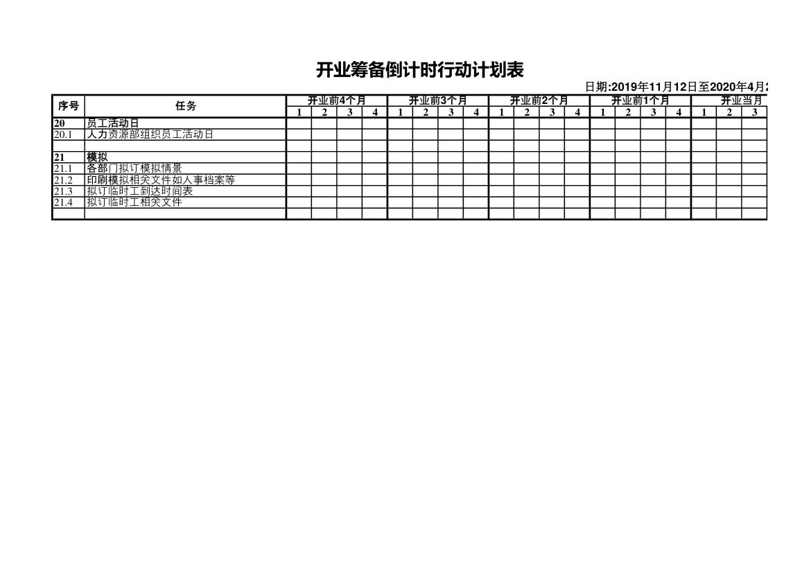 开业筹备倒计时行动计划表.xls第5页