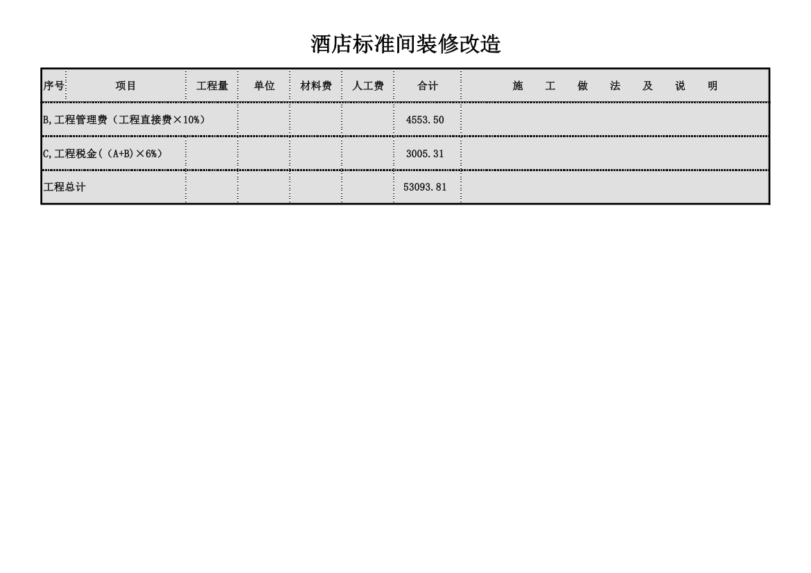 酒店标准间改造维修预算表.xls第2页