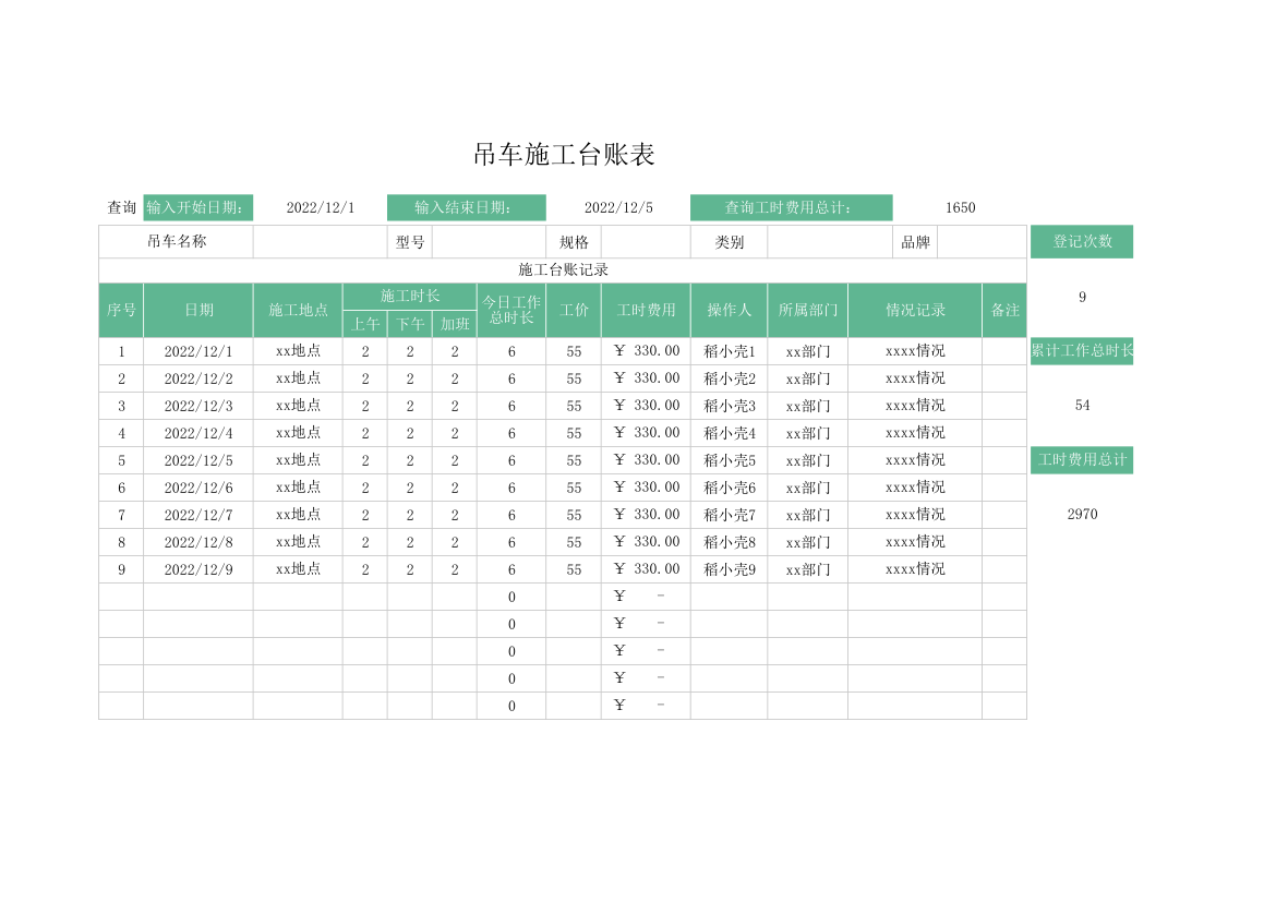 吊车施工台账表.xlsx第1页